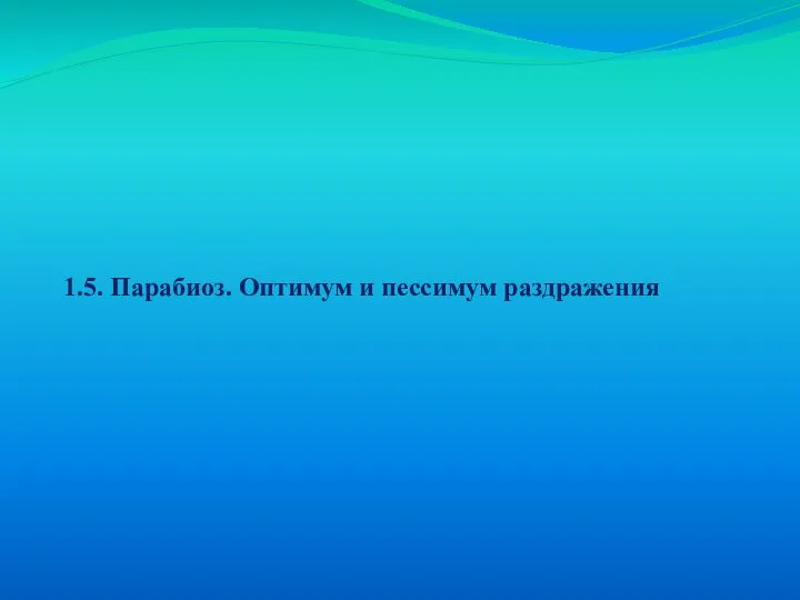 1.5. Парабиоз. Оптимум и пессимум раздражения