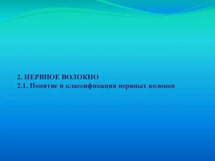 2. НЕРВНОЕ ВОЛОКНО 2.1. Понятие и классификация нервных волокон