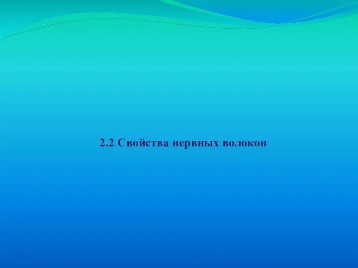 2.2 Свойства нервных волокон