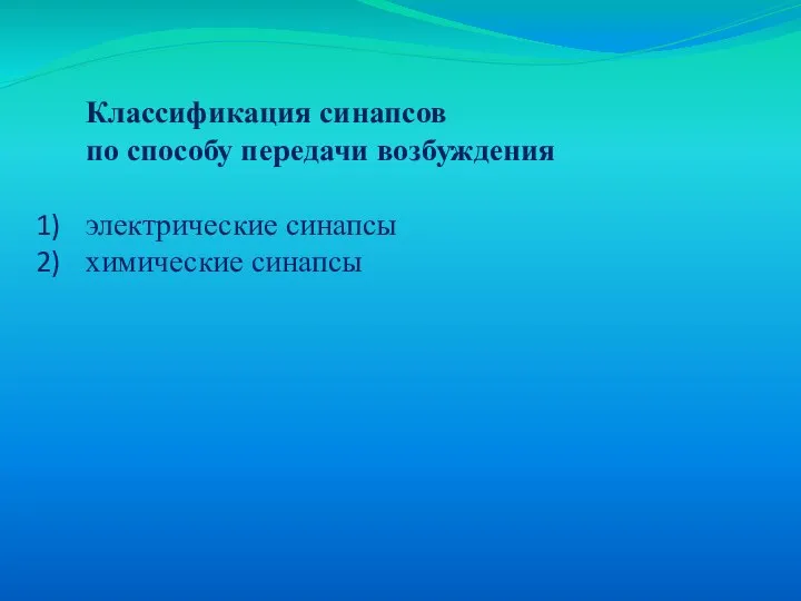 Классификация синапсов по способу передачи возбуждения электрические синапсы химические синапсы