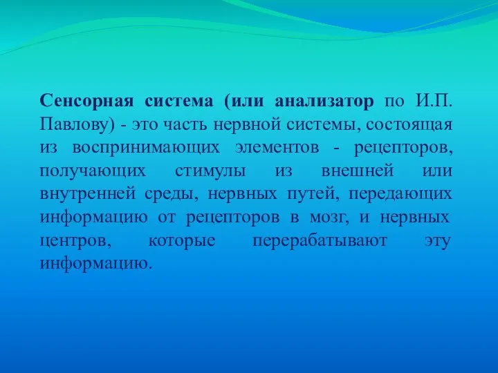 Сенсорная система (или анализатор по И.П.Павлову) - это часть нервной системы,