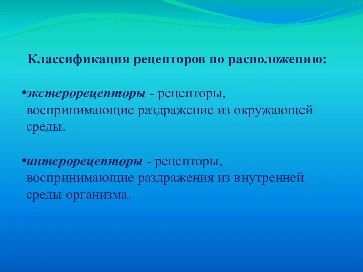 Классификация рецепторов по расположению: экстерорецепторы - рецепторы, воспринимающие раздражение из окружающей