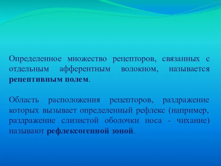 Определенное множество рецепторов, связанных с отдельным афферентным волокном, называется рецептивным полем.