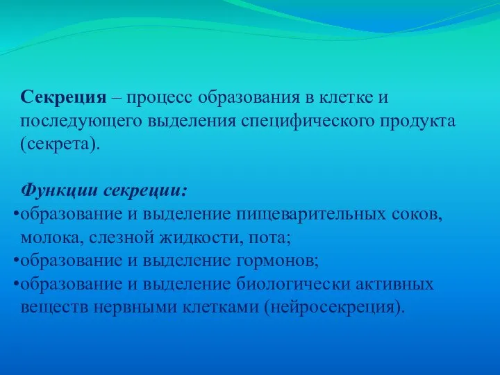 Секреция – процесс образования в клетке и последующего выделения специфического продукта