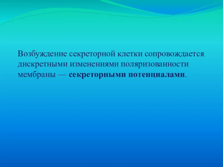 Возбуждение секреторной клетки сопровождается дискретными изменениями поляризованности мембраны — секреторными потенциалами.