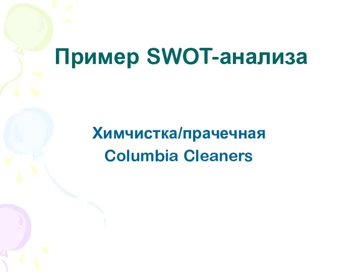 Пример SWOT-анализа Химчистка/прачечная Columbia Cleaners