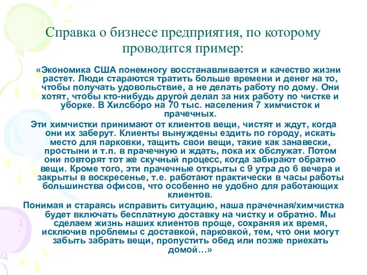 Справка о бизнесе предприятия, по которому проводится пример: «Экономика США понемногу