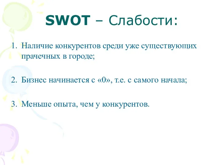 SWOT – Слабости: Наличие конкурентов среди уже существующих прачечных в городе;