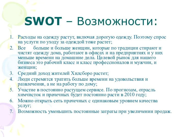 SWOT – Возможности: Расходы на одежду растут, включая дорогую одежду. Поэтому