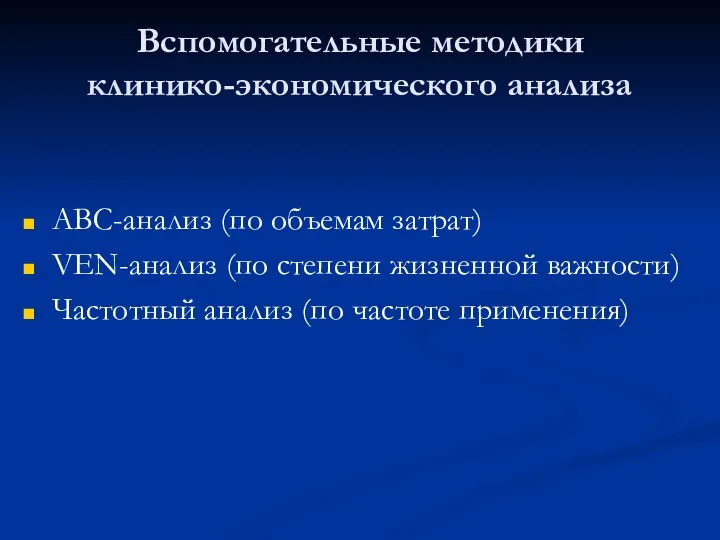 Вспомогательные методики клинико-экономического анализа АВС-анализ (по объемам затрат) VEN-анализ (по степени