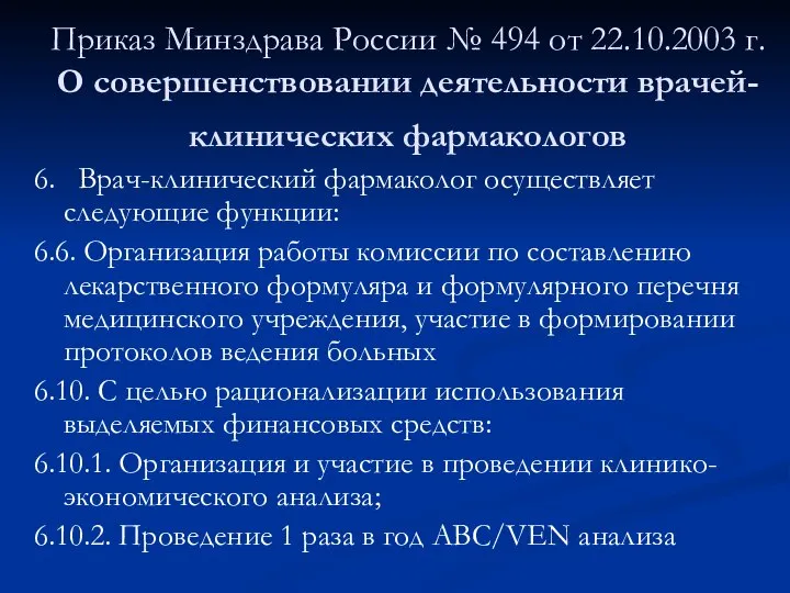 Приказ Минздрава России № 494 от 22.10.2003 г. О совершенствовании деятельности