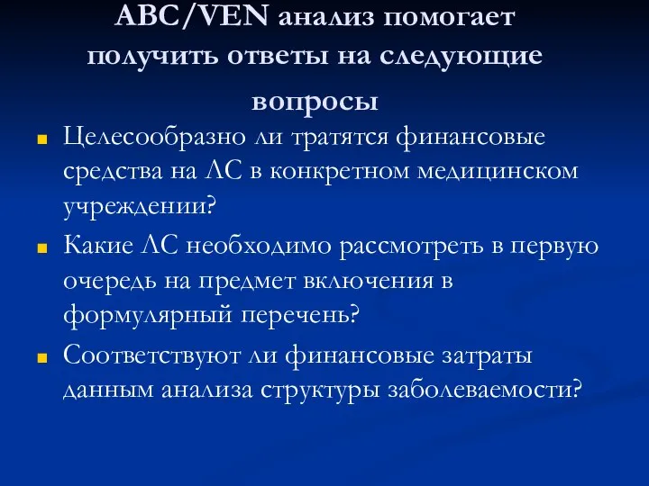 ABC/VEN анализ помогает получить ответы на следующие вопросы Целесообразно ли тратятся