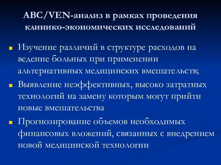 АВС/VEN-анализ в рамках проведения клинико-экономических исследований Изучение различий в структуре расходов