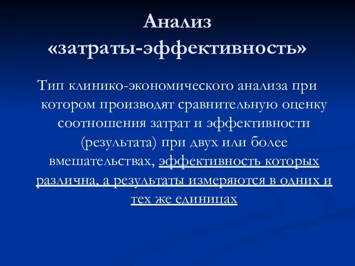 Анализ «затраты-эффективность» Тип клинико-экономического анализа при котором производят сравнительную оценку соотношения