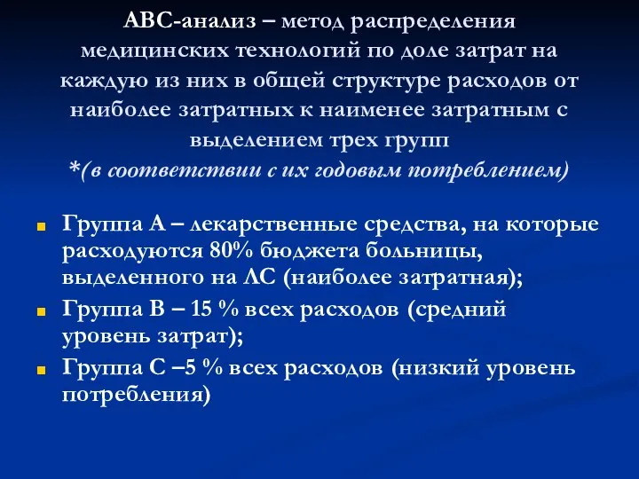 АВС-анализ – метод распределения медицинских технологий по доле затрат на каждую