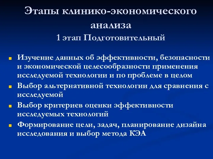 Этапы клинико-экономического анализа 1 этап Подготовительный Изучение данных об эффективности, безопасности