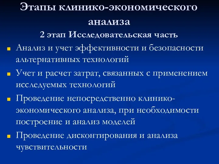 Этапы клинико-экономического анализа 2 этап Исследовательская часть Анализ и учет эффективности