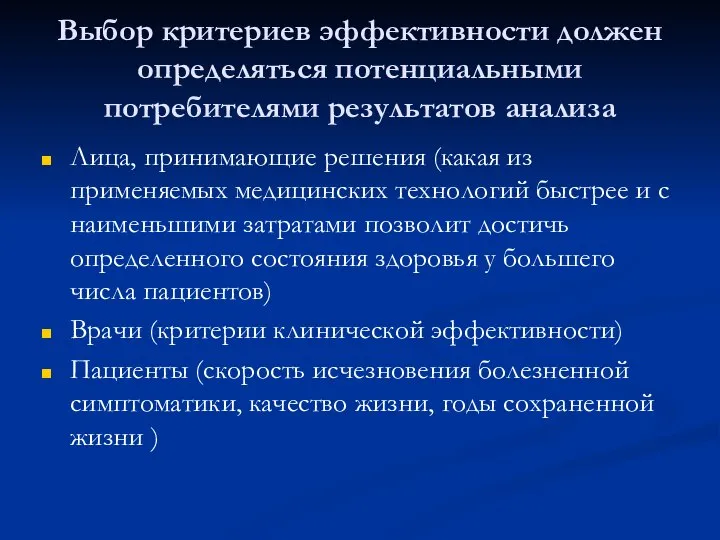 Выбор критериев эффективности должен определяться потенциальными потребителями результатов анализа Лица, принимающие