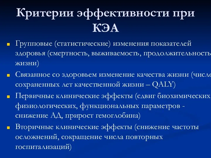 Критерии эффективности при КЭА Групповые (статистические) изменения показателей здоровья (смертность, выживаемость,