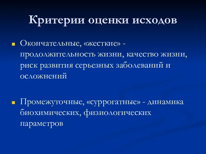 Критерии оценки исходов Окончательные, «жесткие» - продолжительность жизни, качество жизни, риск