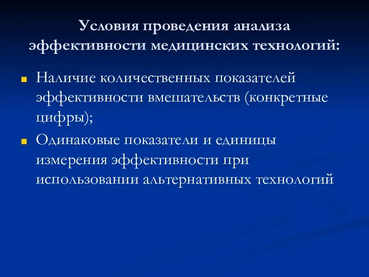 Условия проведения анализа эффективности медицинских технологий: Наличие количественных показателей эффективности вмешательств