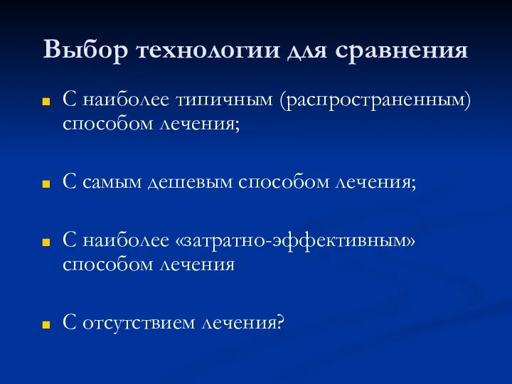 Выбор технологии для сравнения С наиболее типичным (распространенным) способом лечения; С