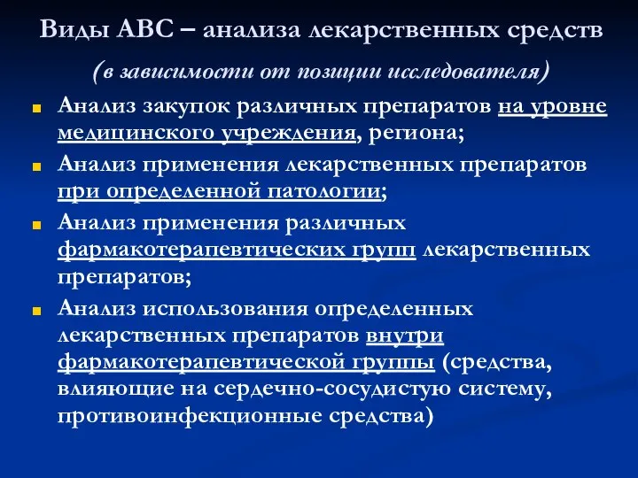 Виды АВС – анализа лекарственных средств (в зависимости от позиции исследователя)