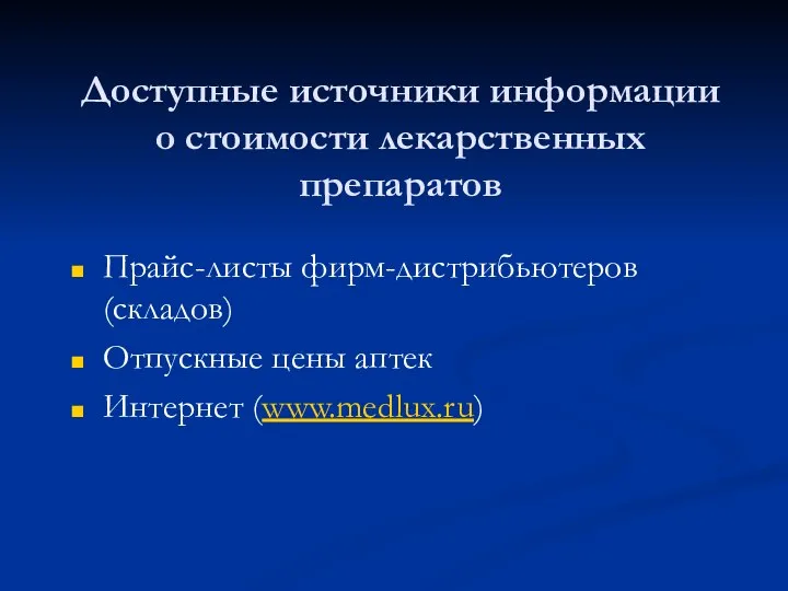 Доступные источники информации о стоимости лекарственных препаратов Прайс-листы фирм-дистрибьютеров (складов) Отпускные цены аптек Интернет (www.medlux.ru)