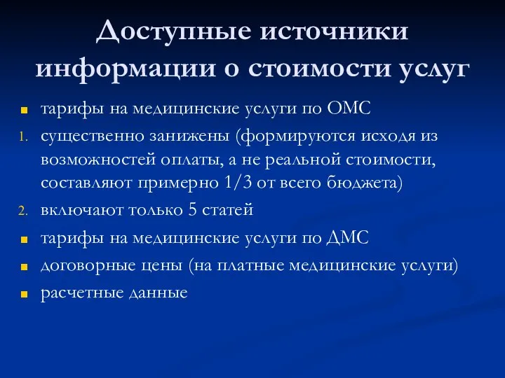 Доступные источники информации о стоимости услуг тарифы на медицинские услуги по