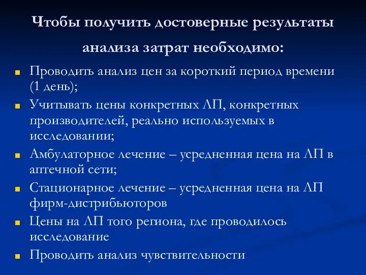 Чтобы получить достоверные результаты анализа затрат необходимо: Проводить анализ цен за