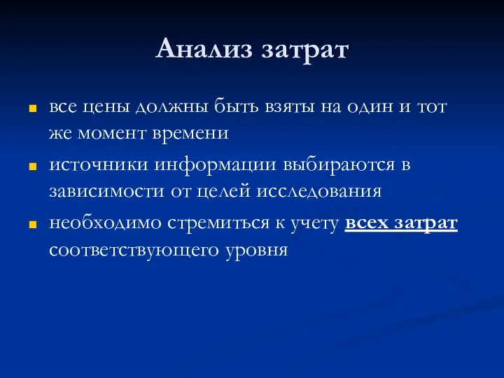 Анализ затрат все цены должны быть взяты на один и тот