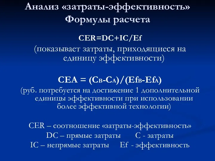 Анализ «затраты-эффективность» Формулы расчета CER=DC+IC/Ef (показывает затраты, приходящиеся на единицу эффективности)