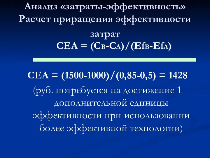 Анализ «затраты-эффективность» Расчет приращения эффективности затрат СЕА = (CB-CA)/(EfB-EfA) CEA =