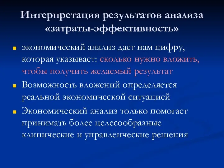 Интерпретация результатов анализа «затраты-эффективность» экономический анализ дает нам цифру, которая указывает: