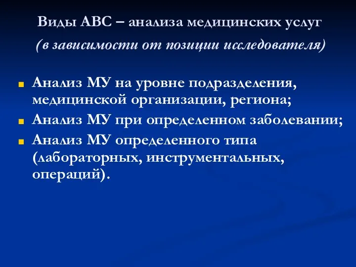 Виды АВС – анализа медицинских услуг (в зависимости от позиции исследователя)