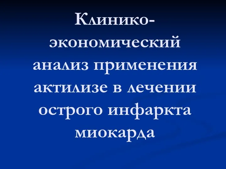 Клинико-экономический анализ применения актилизе в лечении острого инфаркта миокарда