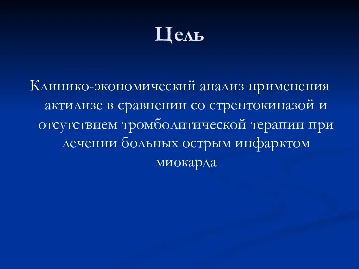 Цель Клинико-экономический анализ применения актилизе в сравнении со стрептокиназой и отсутствием