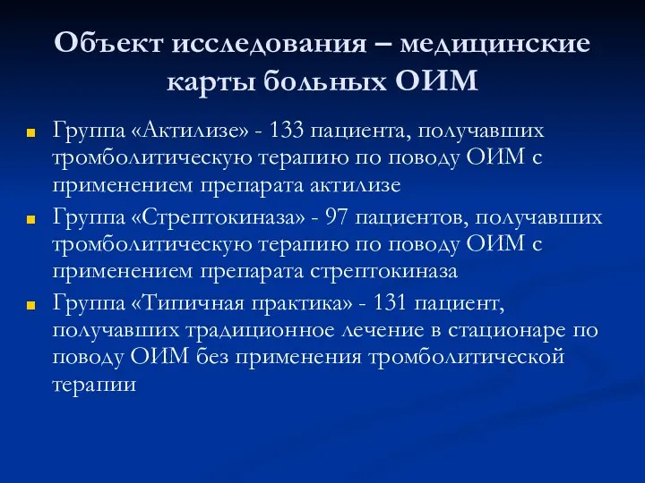 Объект исследования – медицинские карты больных ОИМ Группа «Актилизе» - 133