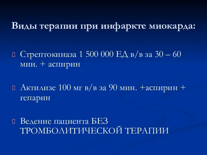 Виды терапии при инфаркте миокарда: Стрептокиназа 1 500 000 ЕД в/в