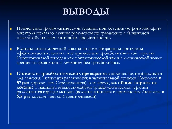 ВЫВОДЫ Применение тромболитической терапии при лечении острого инфаркта миокарда показало лучшие