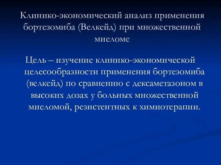 Клинико-экономический анализ применения бортезомиба (Велкейд) при множественной миеломе Цель – изучение