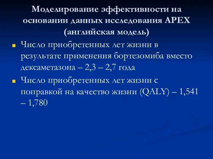 Моделирование эффективности на основании данных исследования APEX (английская модель) Число приобретенных