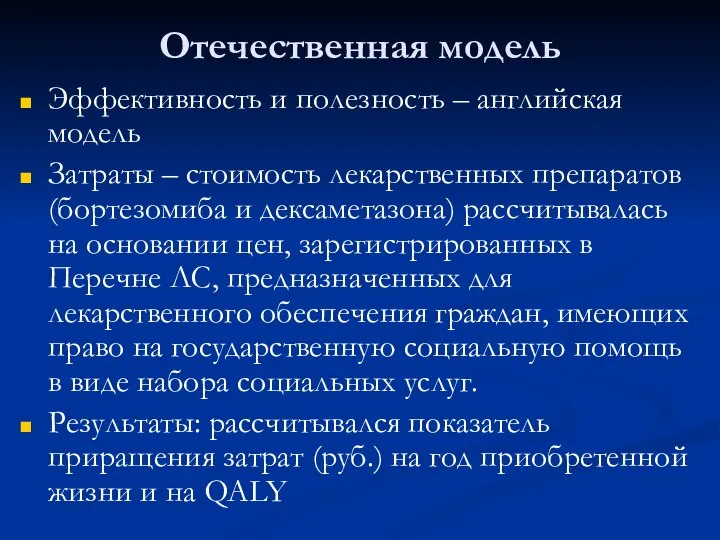 Отечественная модель Эффективность и полезность – английская модель Затраты – стоимость