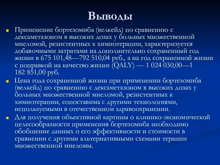 Выводы Применение бортезомиба (велкейд) по сравнению с дексаметазоном в высоких дозах