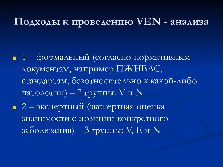 Подходы к проведению VEN - анализа 1 – формальный (согласно нормативным