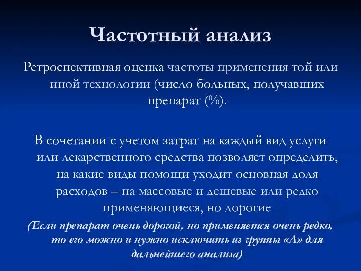 Частотный анализ Ретроспективная оценка частоты применения той или иной технологии (число