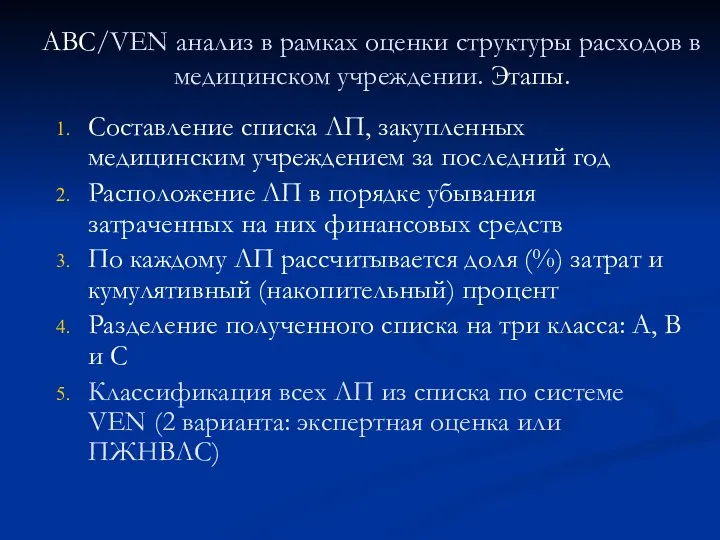 АВС/VEN анализ в рамках оценки структуры расходов в медицинском учреждении. Этапы.