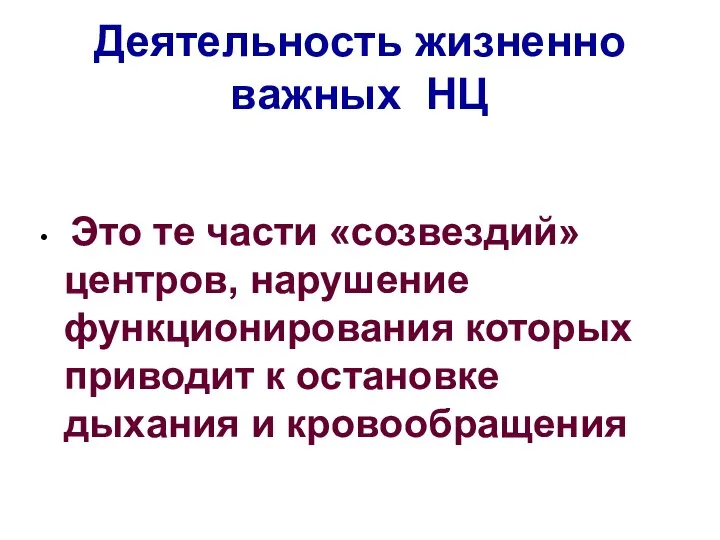 Деятельность жизненно важных НЦ Это те части «созвездий» центров, нарушение функционирования