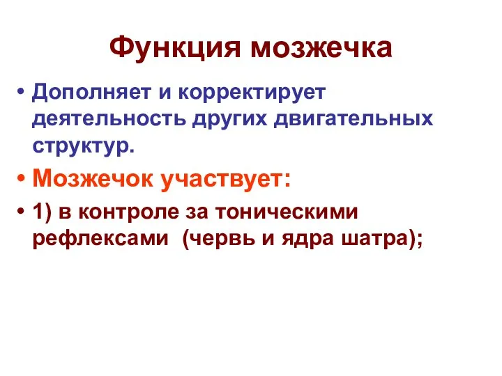 Функция мозжечка Дополняет и корректирует деятельность других двигательных структур. Мозжечок участвует: