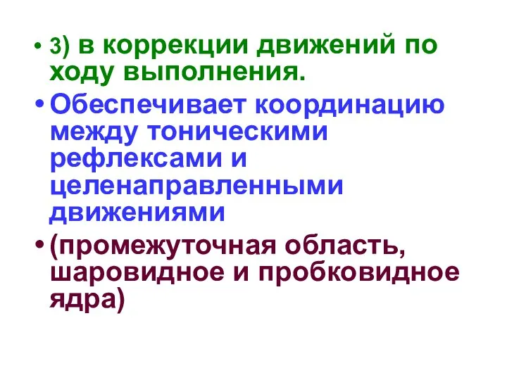 3) в коррекции движений по ходу выполнения. Обеспечивает координацию между тоническими